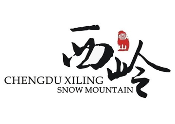 西嶺雪山
