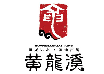 黃龍溪